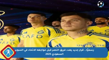 رسميًا.. قرار جديد يهدد فريق النصر قبل مواجهة الاتحاد في السوبر السعودي 2025